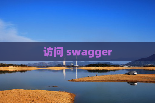 访问 swagger
