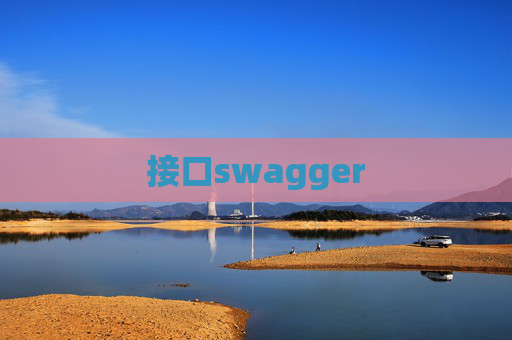 接口swagger