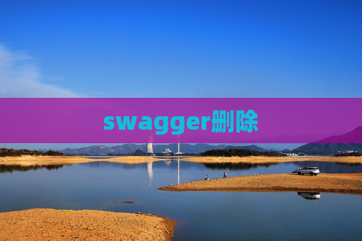 swagger删除