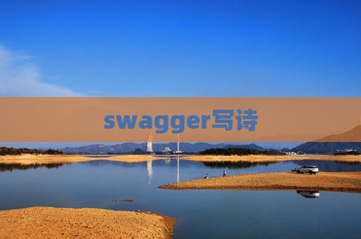 swagger写诗