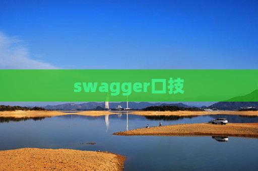 swagger口技 swagger口技